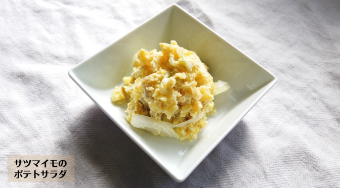 サツマイモのポテトサラダの作り方・レシピ／ばあちゃんの料理教室
