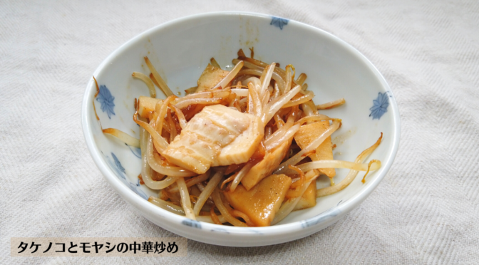 タケノコとモヤシの中華炒めの作り方・レシピ／ばあちゃんの料理教室