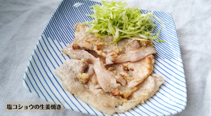 塩コショウの生姜焼きの作り方・レシピ／ばあちゃんの料理教室