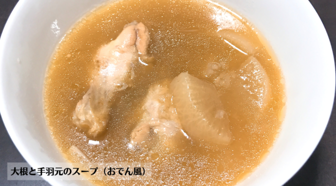 大根と手羽元のスープ（おでん風）の作り方・レシピ／ばあちゃんの料理教室