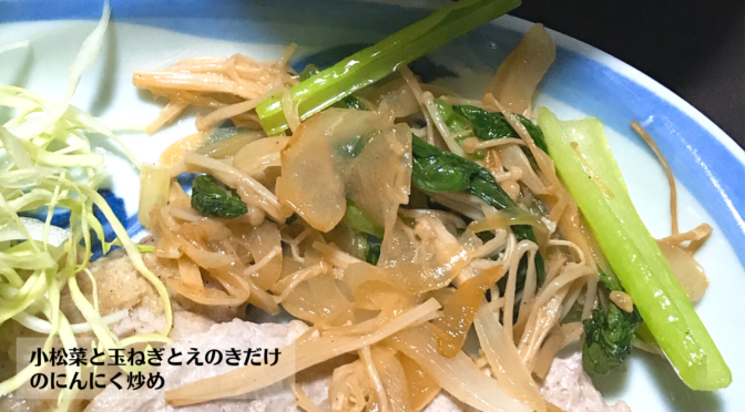 小松菜と玉ねぎとえのきだけのにんにく炒めの作り方・レシピ／ばあちゃんの料理教室