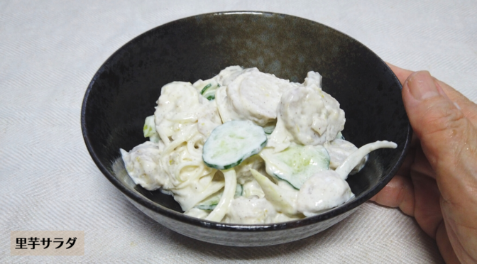 里芋サラダの作り方・レシピ／ばあちゃんの料理教室