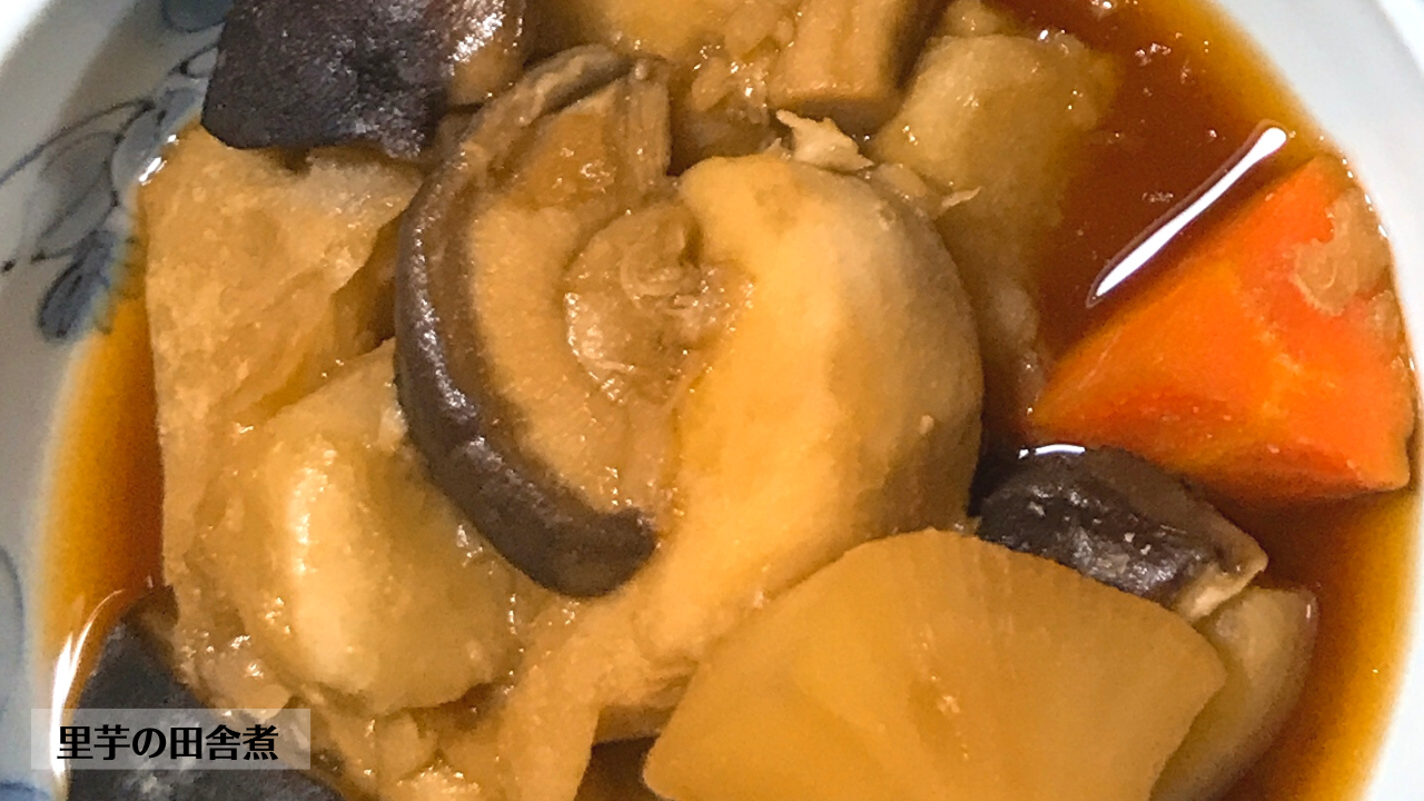 里芋の田舎煮の作り方・レシピ/ばあちゃんの料理教室