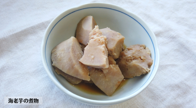 海老芋の煮物の作り方・レシピ／ばあちゃんの料理教室