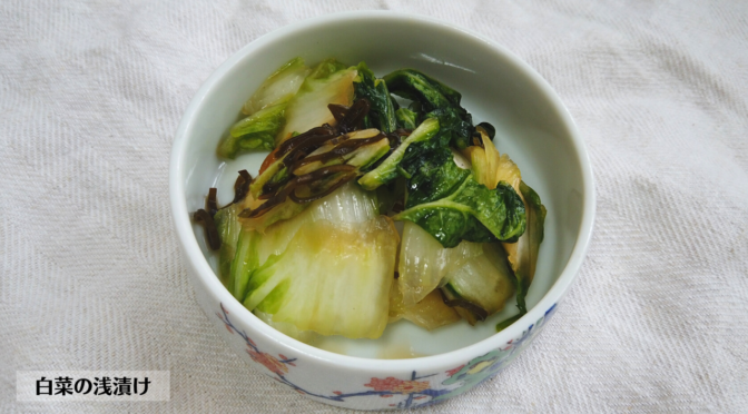 白菜の浅漬けの作り方・レシピ／ばあちゃんの料理教室