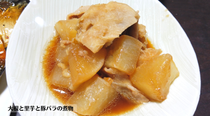 大根と里芋と豚バラの煮物の作り方・レシピ／ばあちゃんの料理教室