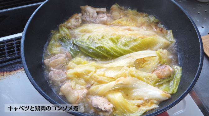 キャベツと鶏肉のコンソメ煮の作り方・レシピ／ばあちゃんの料理教室
