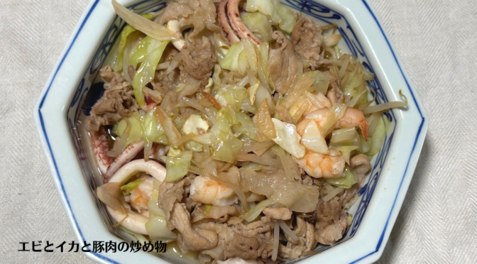 エビとイカと豚肉の炒め物の作り方・レシピ／ばあちゃんの料理教室