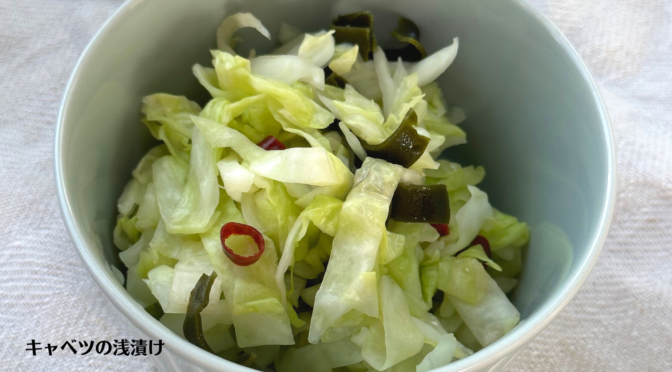 キャベツの浅漬けの作り方・レシピ／Lightly Pickled Cabbages／ばあちゃんの料理教室
