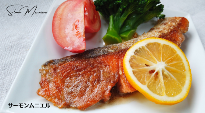 鮭のムニエルの作り方／鮭レシピ／ばあちゃんの料理教室／Salmon Meuniere [Recipes]