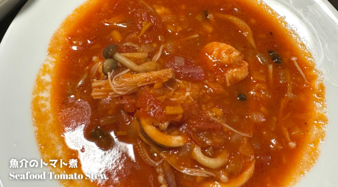 魚介のトマト煮の作り方・レシピ／ばあちゃんの料理教室／How to make Seafood Tomato Stew