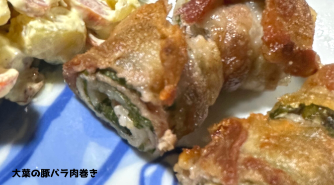 大葉の豚バラ肉巻きの作り方・レシピ／ばあちゃんの料理教室