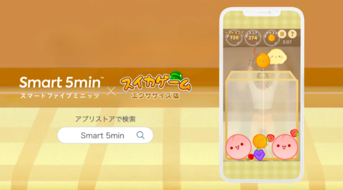 【完全無料】『スイカゲーム』を体を動かして遊ぶエクササイズ版が『Smart 5min』で提供開始！