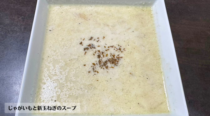 じゃがいもと新玉ねぎのスープの作り方・レシピ／ばあちゃんの料理教室