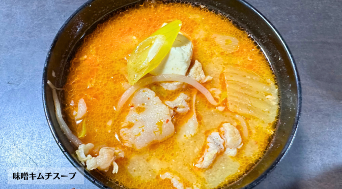 味噌キムチスープの作り方・レシピ／ばあちゃんの料理教室