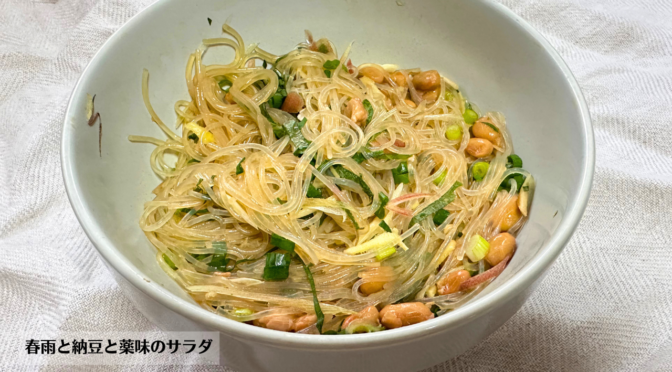春雨と納豆と薬味の冷製サラダの作り方・レシピ／沸騰ワード10で志麻さんが紹介／ばあちゃんの料理教室