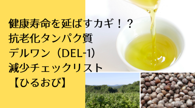 健康寿命を延ばすカギ！？デルワン減少チェックリスト【ひるおび】