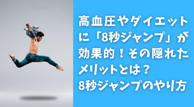 高血圧やダイエットに「8秒ジャンプ」が効果的！その隠れたメリットとは？8秒ジャンプのやり方