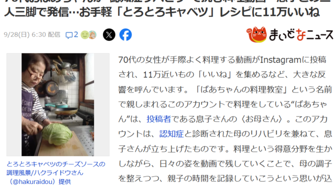 70代おばあちゃんが“認知症リハビリ”で挑む料理動画　息子との二人三脚で発信…お手軽「とろとろキャベツ」レシピに11万いいね