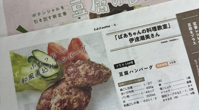 長崎新聞の生活情報誌「とっとってmotto!」にばあちゃんの料理教室から豆腐レシピが紹介（2026年4月10日発行）