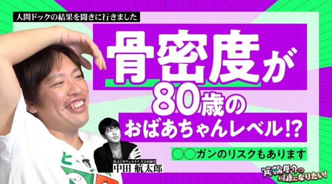 箕輪厚介さんの骨密度は80歳のおばあちゃんレベル！骨密度が低下している箕輪さんの生活習慣とは？