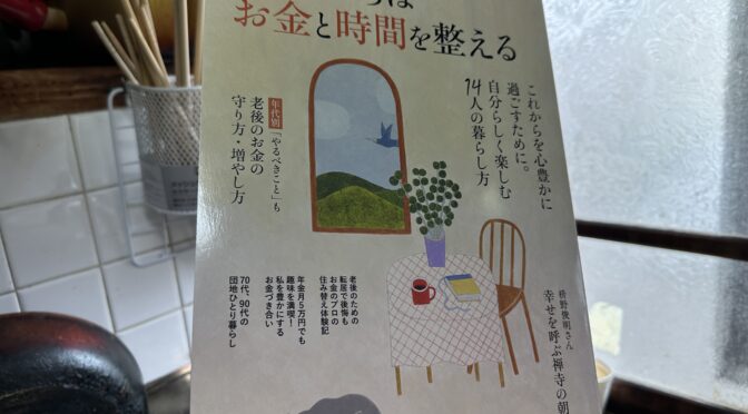別冊ESSE『60歳からはお金と時間を整える』にばあちゃんの料理教室のインタビューが掲載されました。
