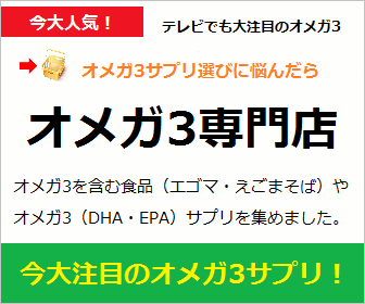 オメガ3サプリ通販なら舶来堂へ