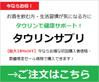 タウリンサプリ通販